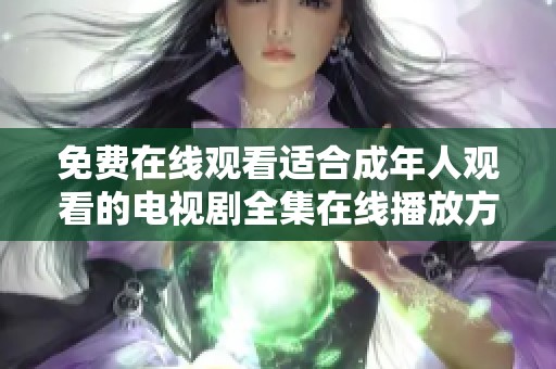 免费在线观看适合成年人观看的电视剧全集在线播放方式分享