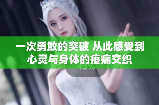 一次勇敢的突破 从此感受到心灵与身体的疼痛交织