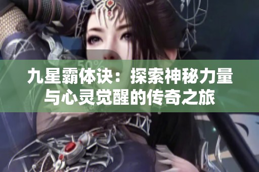 九星霸体诀：探索神秘力量与心灵觉醒的传奇之旅