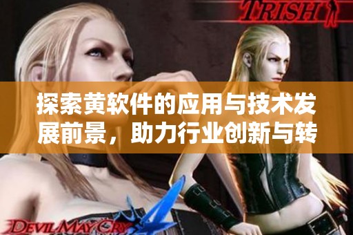 探索黄软件的应用与技术发展前景，助力行业创新与转型