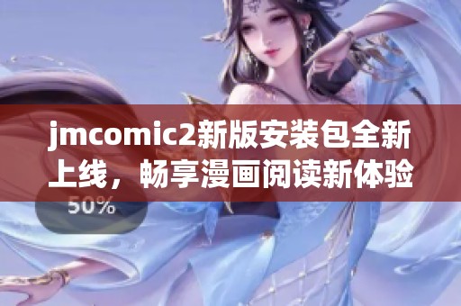 jmcomic2新版安装包全新上线，畅享漫画阅读新体验