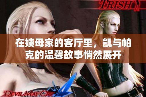 在姨母家的客厅里，凯与帕克的温馨故事悄然展开