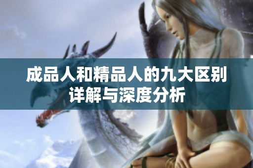 成品人和精品人的九大区别详解与深度分析