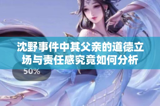 沈野事件中其父亲的道德立场与责任感究竟如何分析