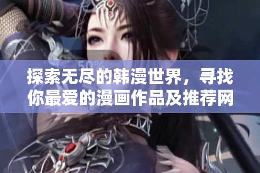 探索无尽的韩漫世界，寻找你最爱的漫画作品及推荐网站