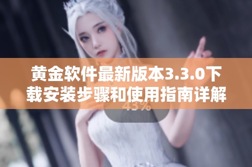 黄金软件最新版本3.3.0下载安装步骤和使用指南详解