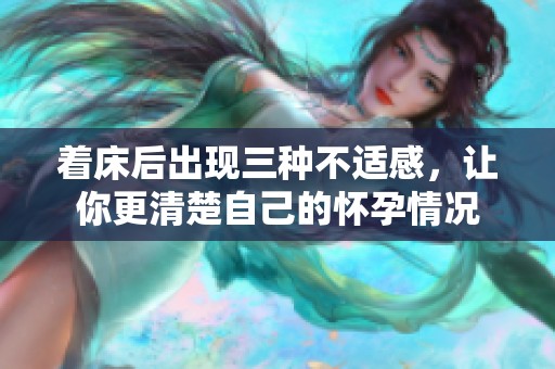 着床后出现三种不适感，让你更清楚自己的怀孕情况