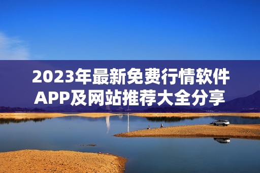 2023年最新免费行情软件APP及网站推荐大全分享