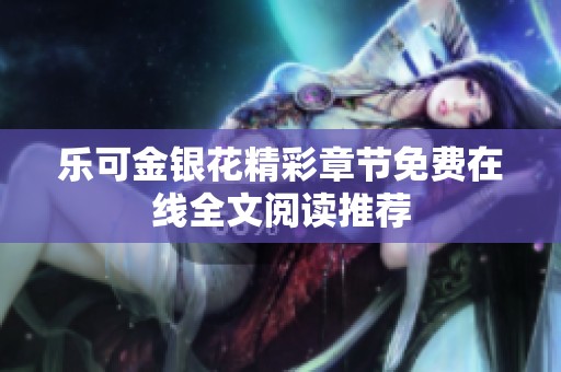 乐可金银花精彩章节免费在线全文阅读推荐