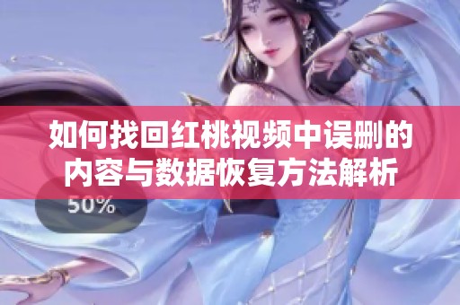 如何找回红桃视频中误删的内容与数据恢复方法解析