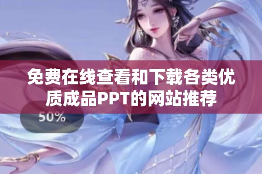 免费在线查看和下载各类优质成品PPT的网站推荐