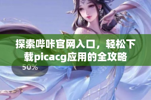探索哔咔官网入口，轻松下载picacg应用的全攻略