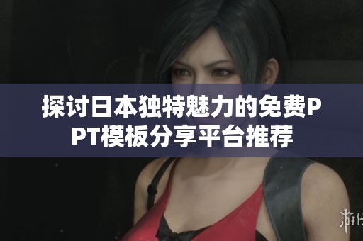 探讨日本独特魅力的免费PPT模板分享平台推荐