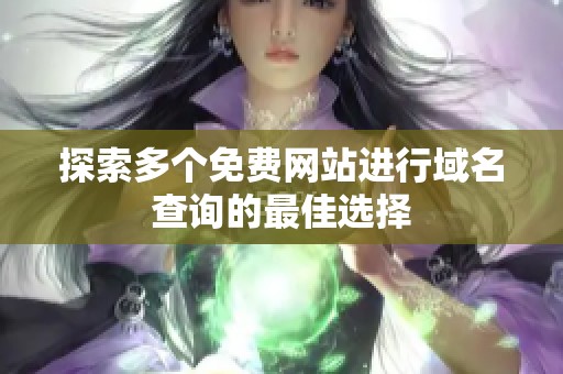 探索多个免费网站进行域名查询的最佳选择