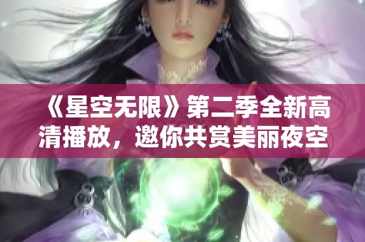《星空无限》第二季全新高清播放，邀你共赏美丽夜空