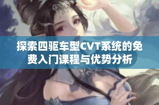 探索四驱车型CVT系统的免费入门课程与优势分析