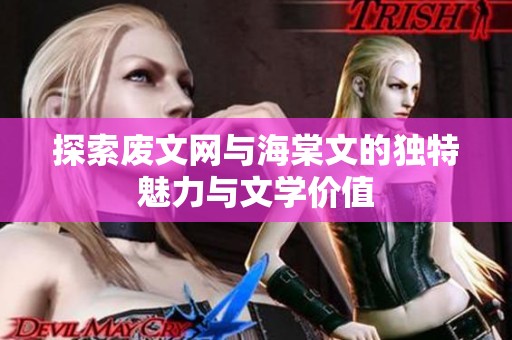 探索废文网与海棠文的独特魅力与文学价值