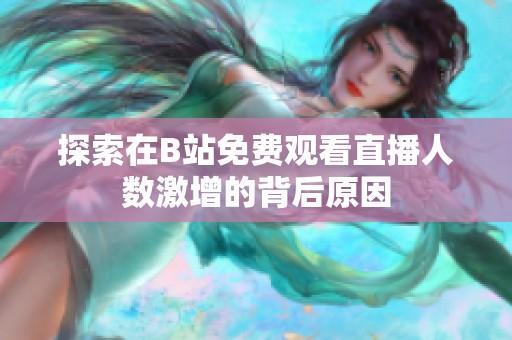 探索在B站免费观看直播人数激增的背后原因