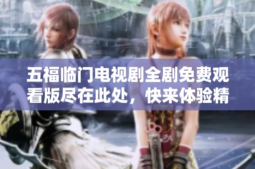 五福临门电视剧全剧免费观看版尽在此处，快来体验精彩剧情吧