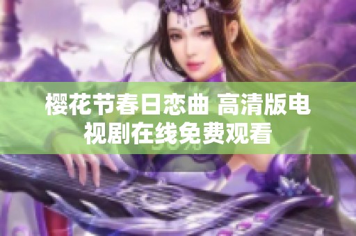 樱花节春日恋曲 高清版电视剧在线免费观看