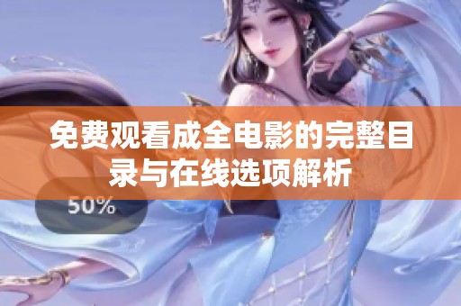 免费观看成全电影的完整目录与在线选项解析