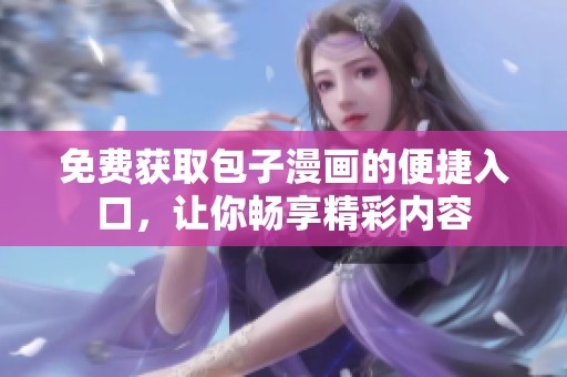 免费获取包子漫画的便捷入口，让你畅享精彩内容