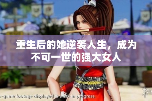 重生后的她逆袭人生，成为不可一世的强大女人