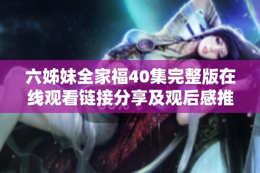 六姊妹全家福40集完整版在线观看链接分享及观后感推荐