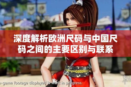 深度解析欧洲尺码与中国尺码之间的主要区别与联系