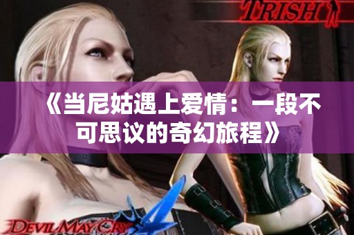 《当尼姑遇上爱情：一段不可思议的奇幻旅程》
