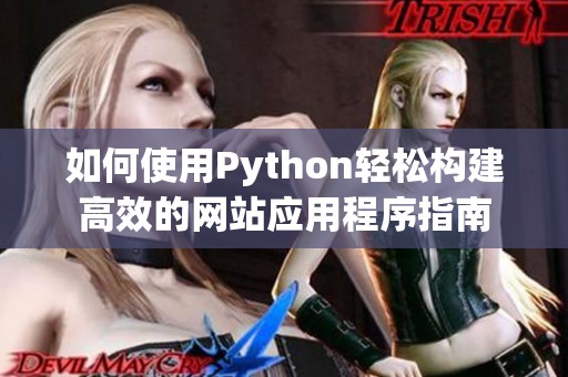 如何使用Python轻松构建高效的网站应用程序指南