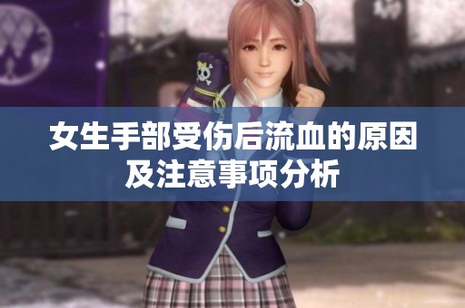 女生手部受伤后流血的原因及注意事项分析