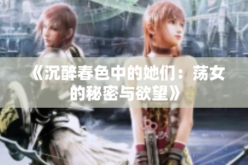 《沉醉春色中的她们：荡女的秘密与欲望》