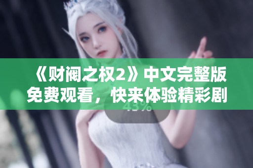 《财阀之权2》中文完整版免费观看，快来体验精彩剧情吧！