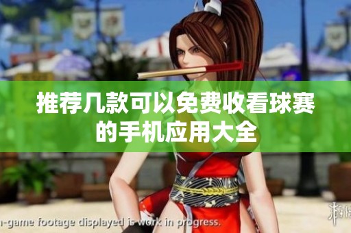 推荐几款可以免费收看球赛的手机应用大全