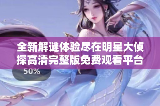 全新解谜体验尽在明星大侦探高清完整版免费观看平台上