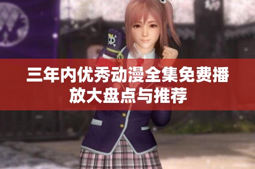 三年内优秀动漫全集免费播放大盘点与推荐