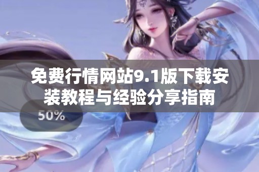 免费行情网站9.1版下载安装教程与经验分享指南