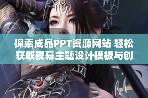 探索成品PPT资源网站 轻松获取夜幕主题设计模板与创意