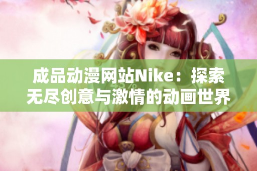 成品动漫网站Nike：探索无尽创意与激情的动画世界