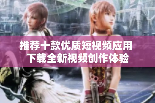 推荐十款优质短视频应用 下载全新视频创作体验