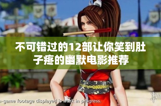 不可错过的12部让你笑到肚子疼的幽默电影推荐