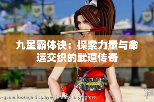 九星霸体诀：探索力量与命运交织的武道传奇