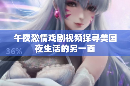 午夜激情戏剧视频探寻美国夜生活的另一面