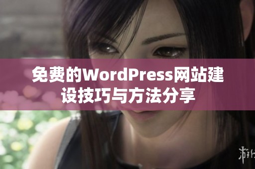 免费的WordPress网站建设技巧与方法分享