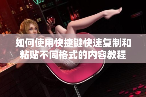 如何使用快捷键快速复制和粘贴不同格式的内容教程