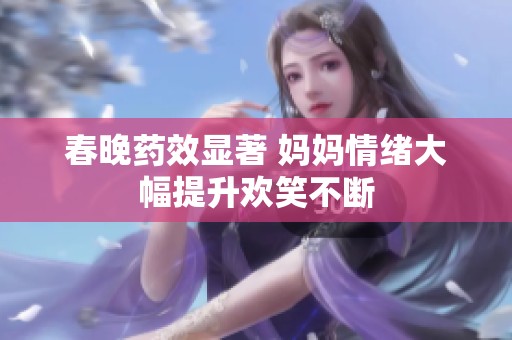 春晚药效显著 妈妈情绪大幅提升欢笑不断