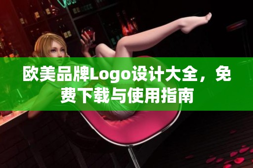 欧美品牌Logo设计大全，免费下载与使用指南