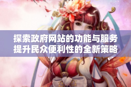 探索政府网站的功能与服务提升民众便利性的全新策略