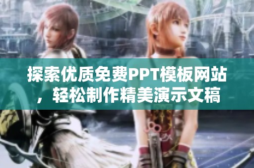 探索优质免费PPT模板网站，轻松制作精美演示文稿